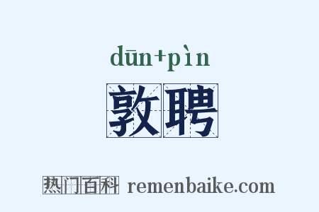 敦聘是什么意思的图片